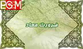 دلايل بر لزوم معاد